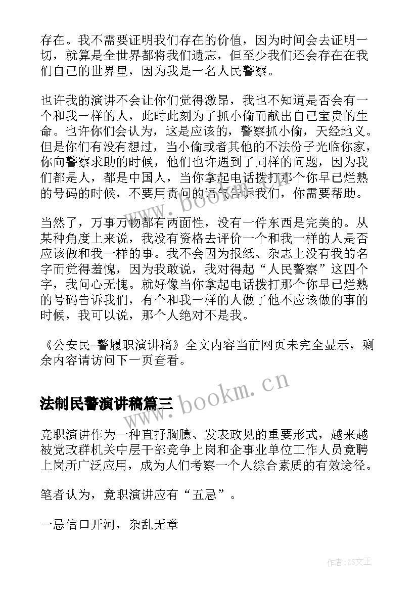 法制民警演讲稿 公安民警三能精神演讲稿(通用5篇)