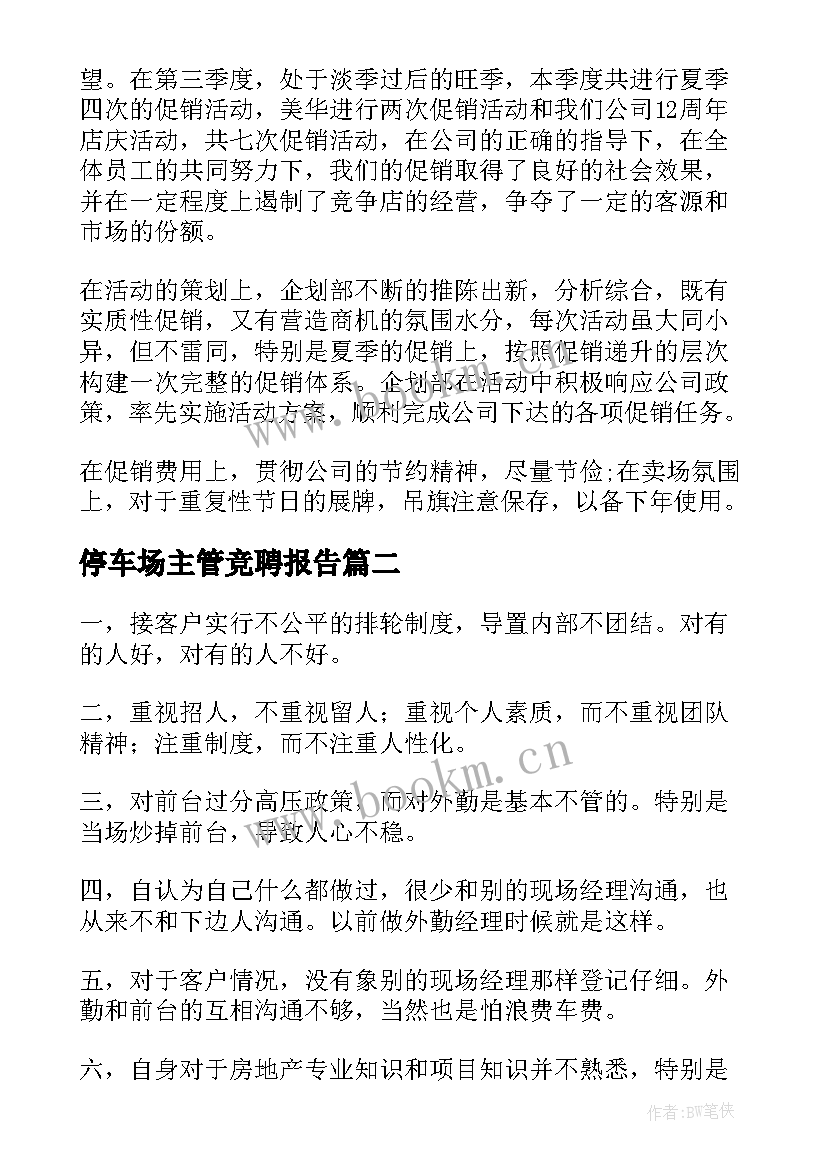 停车场主管竞聘报告(模板5篇)