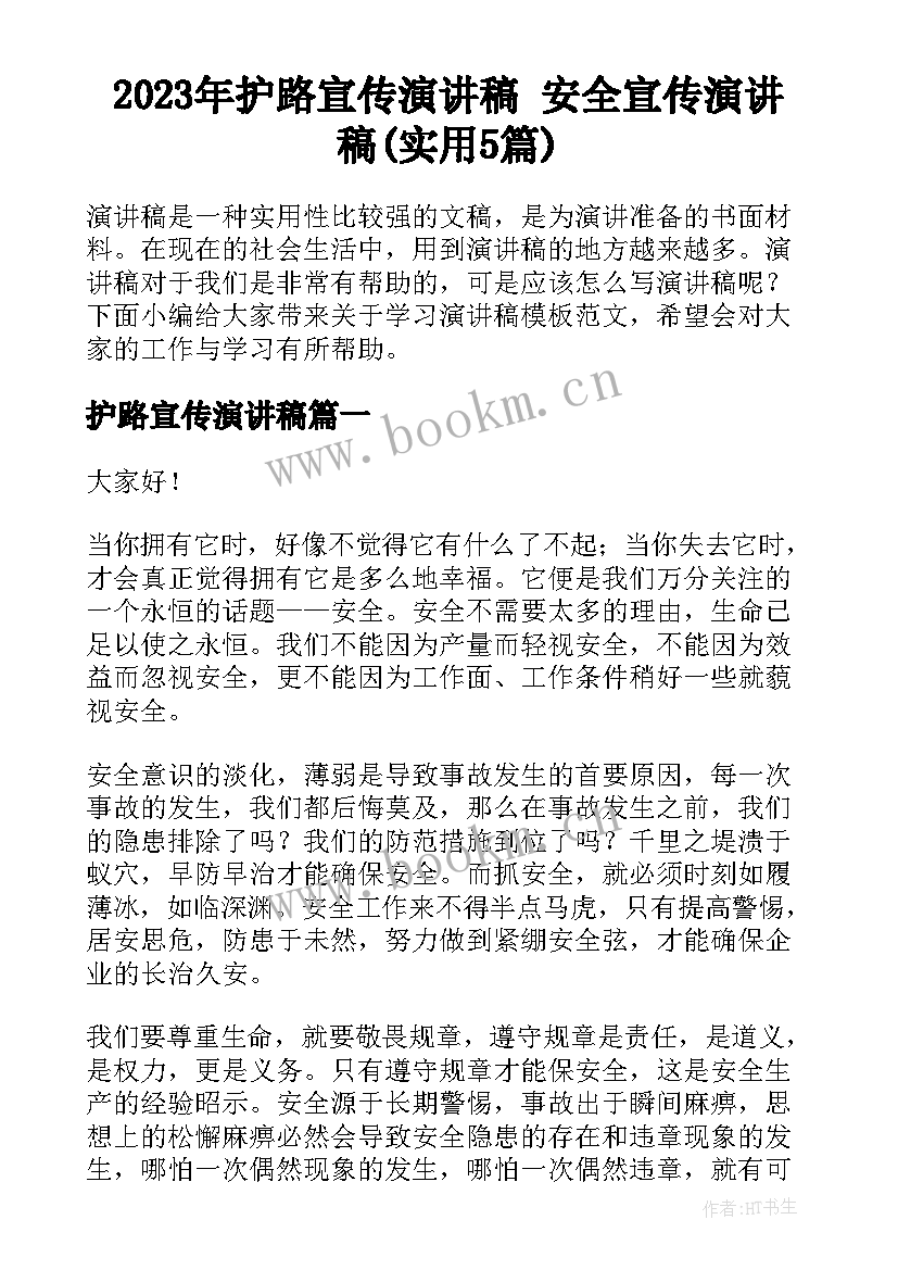 2023年护路宣传演讲稿 安全宣传演讲稿(实用5篇)