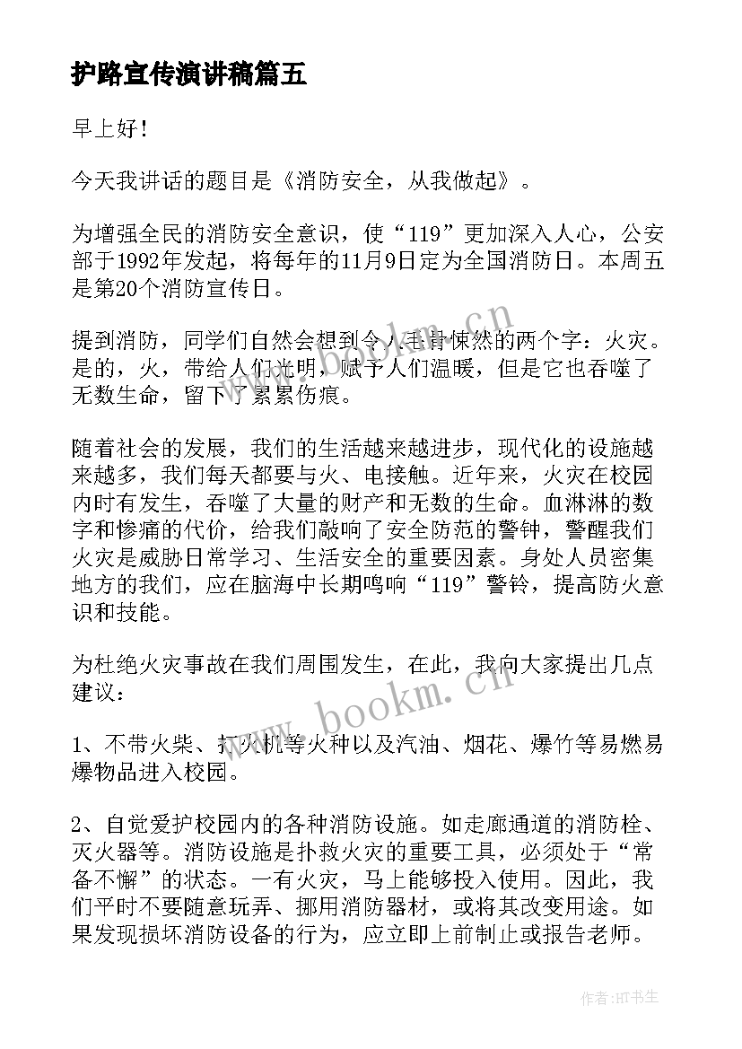 2023年护路宣传演讲稿 安全宣传演讲稿(实用5篇)