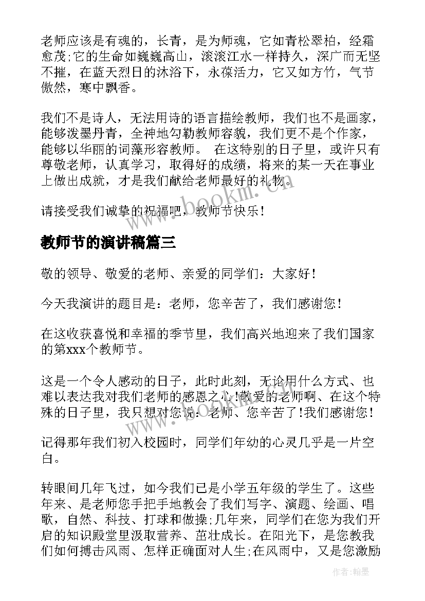 2023年教师节的演讲稿 教师节演讲稿(优秀8篇)