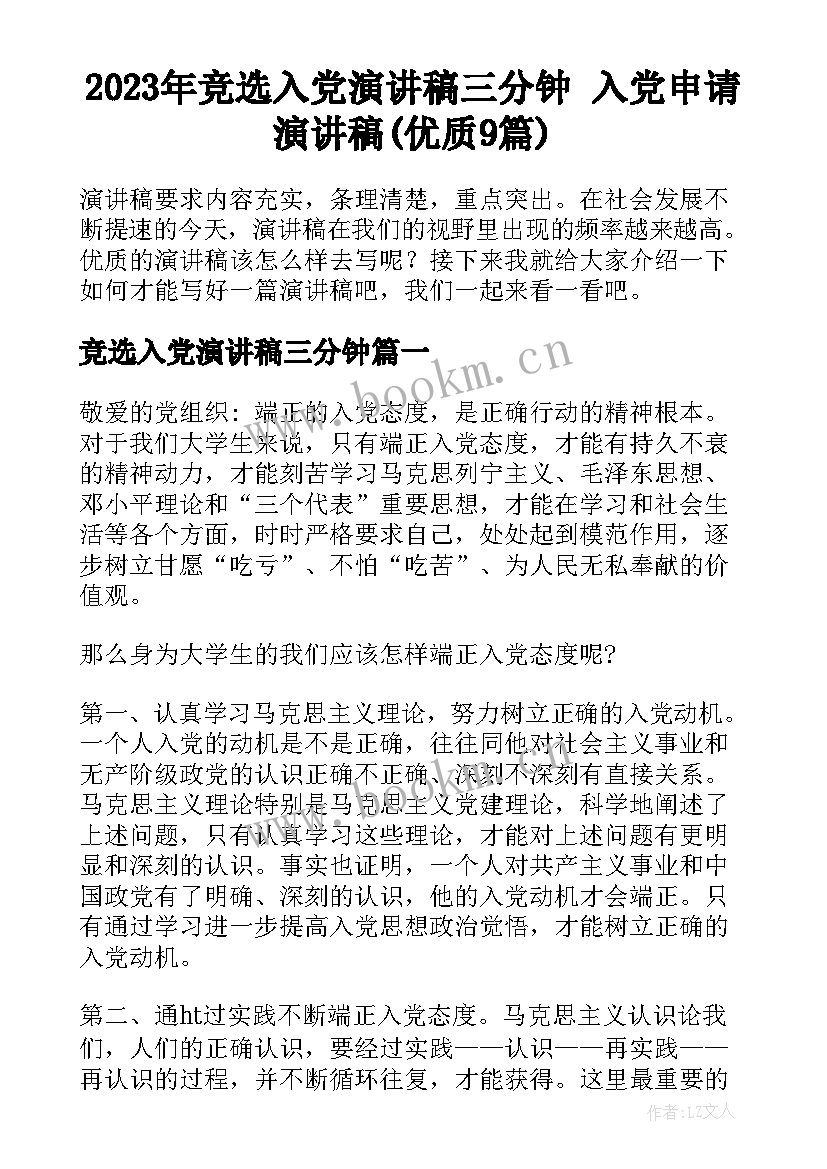 2023年竞选入党演讲稿三分钟 入党申请演讲稿(优质9篇)