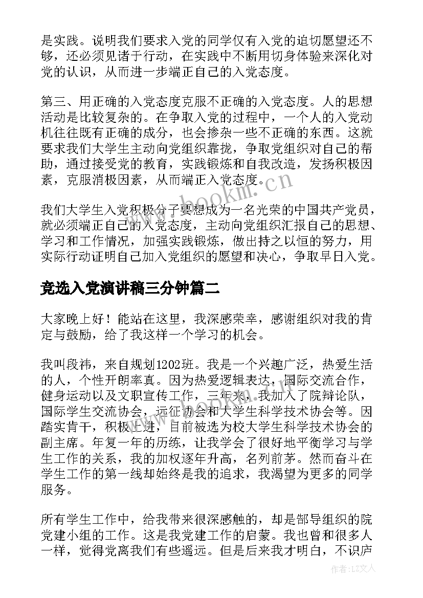 2023年竞选入党演讲稿三分钟 入党申请演讲稿(优质9篇)