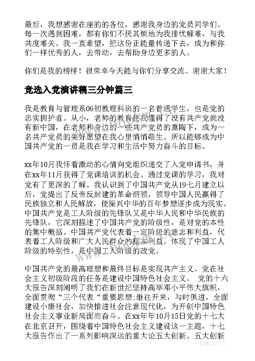 2023年竞选入党演讲稿三分钟 入党申请演讲稿(优质9篇)