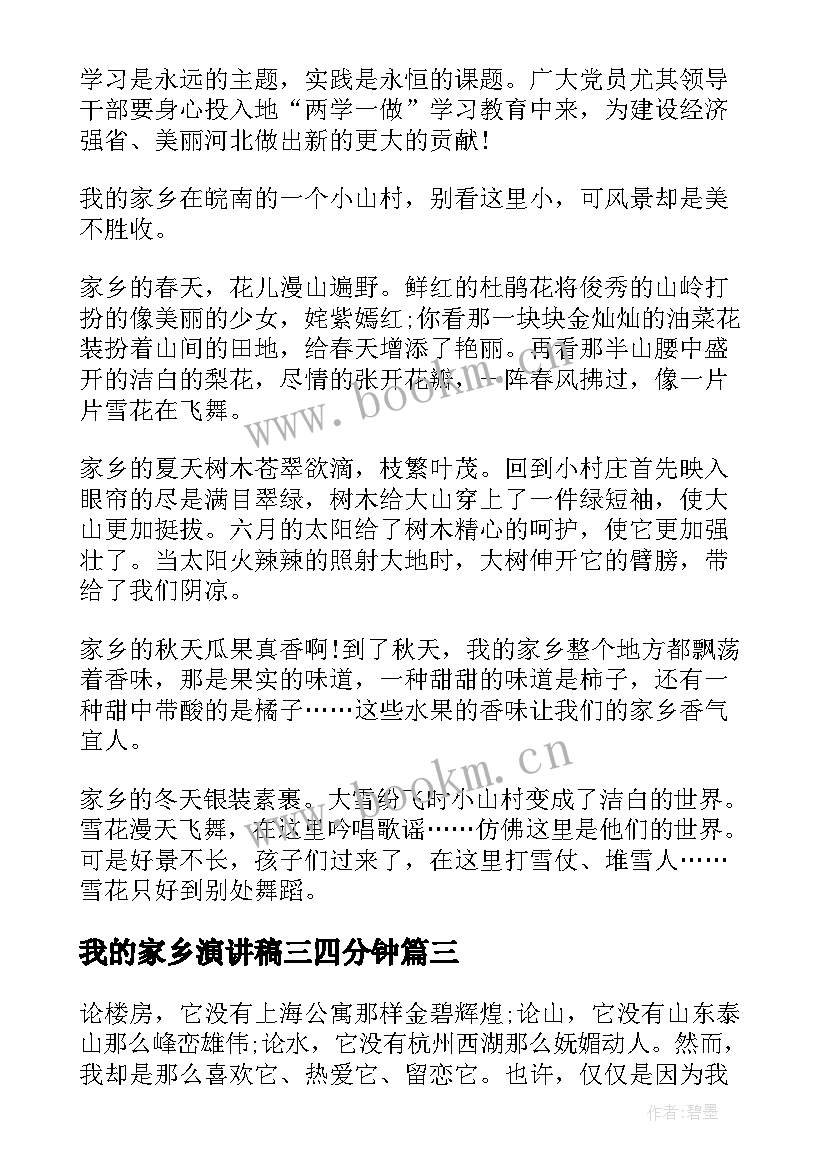 最新我的家乡演讲稿三四分钟 我的家乡演讲稿(优秀10篇)