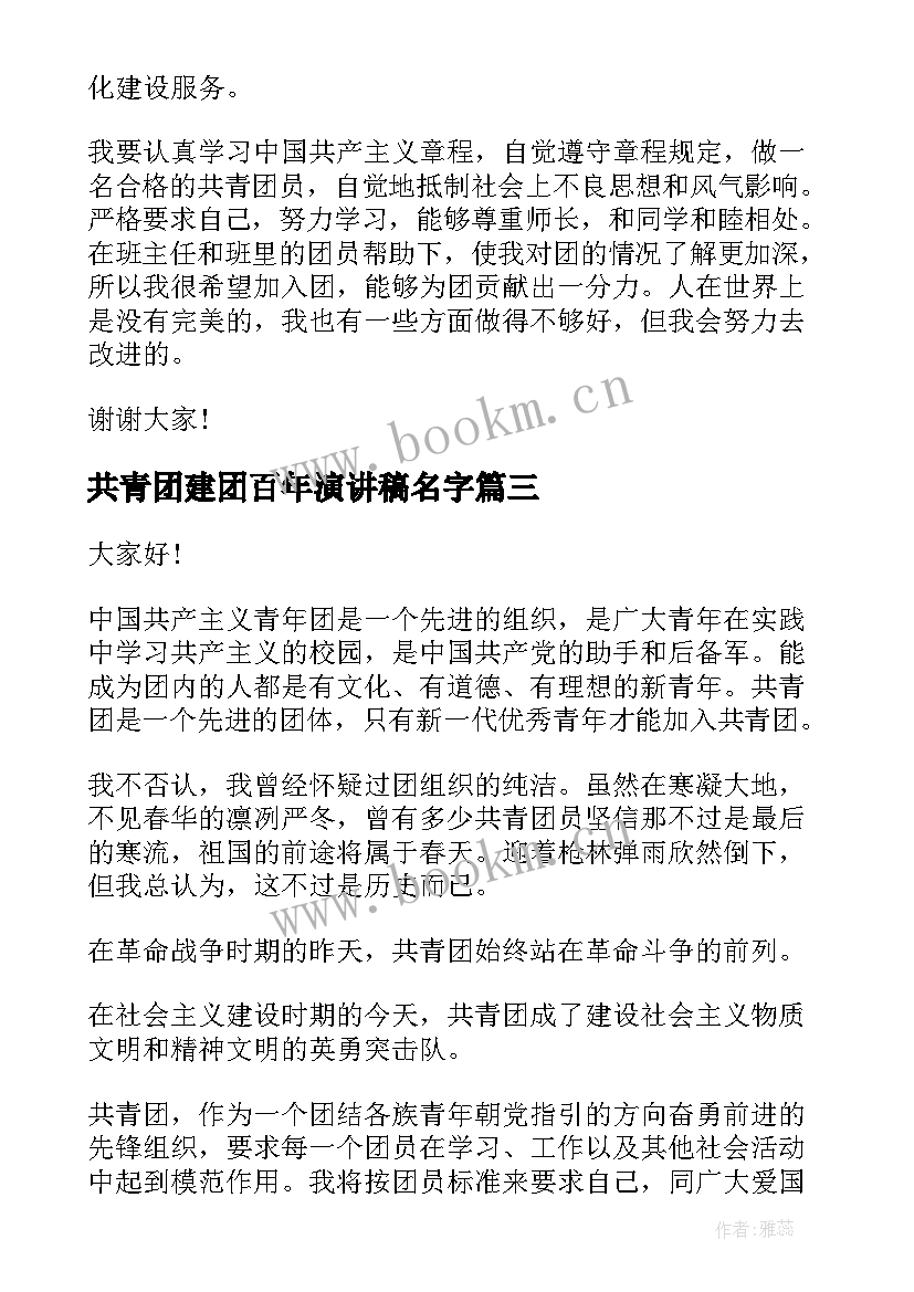 最新共青团建团百年演讲稿名字 共青团建团百年演讲稿(优秀7篇)