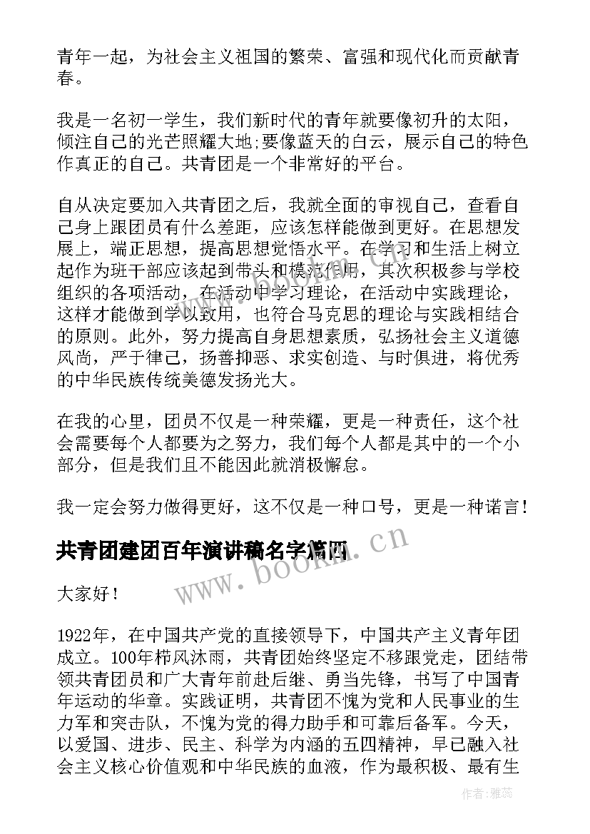 最新共青团建团百年演讲稿名字 共青团建团百年演讲稿(优秀7篇)