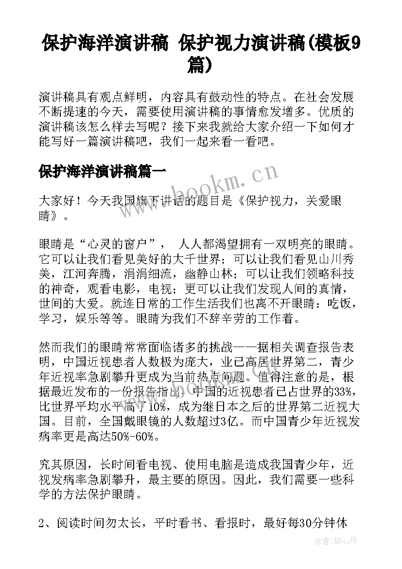 保护海洋演讲稿 保护视力演讲稿(模板9篇)