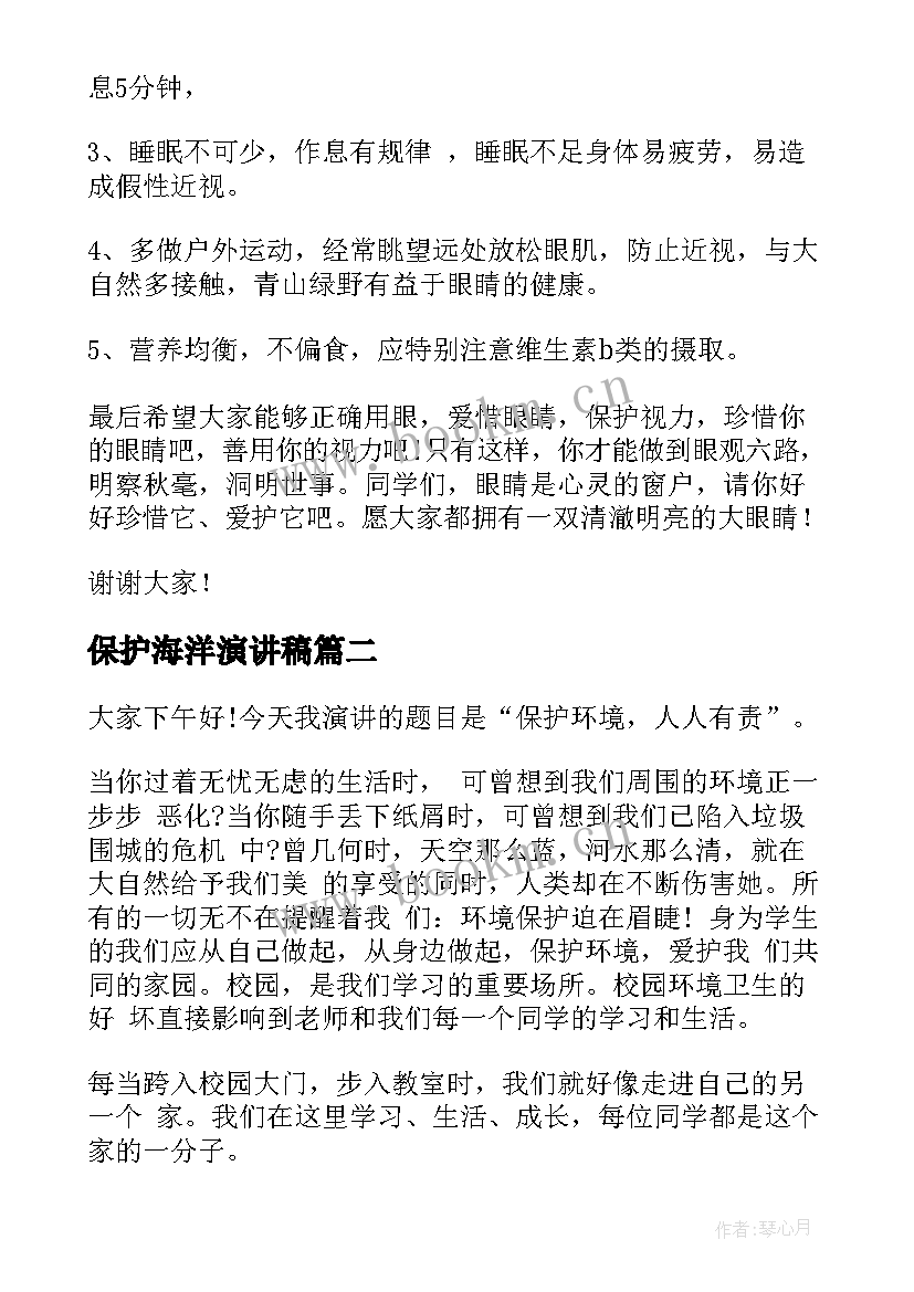 保护海洋演讲稿 保护视力演讲稿(模板9篇)