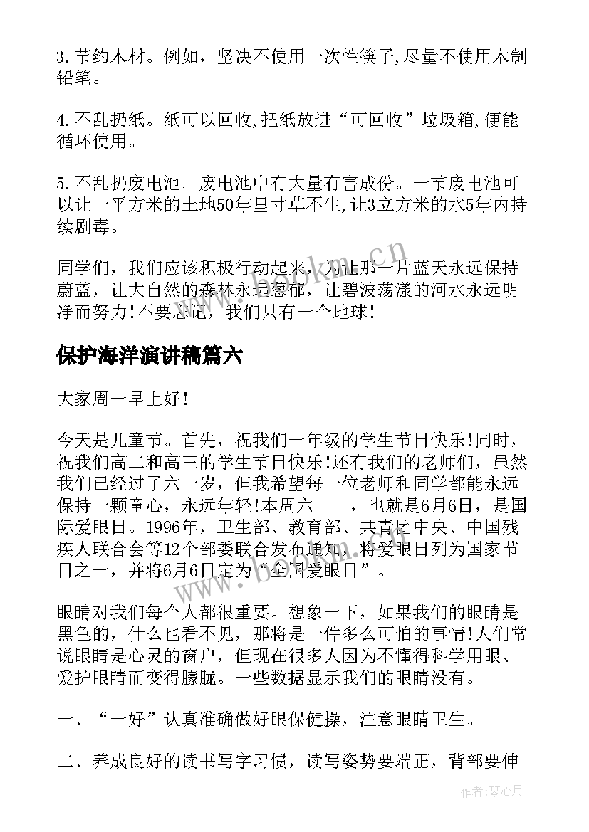 保护海洋演讲稿 保护视力演讲稿(模板9篇)