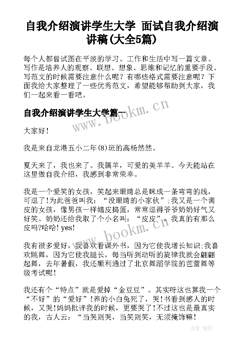 自我介绍演讲学生大学 面试自我介绍演讲稿(大全5篇)