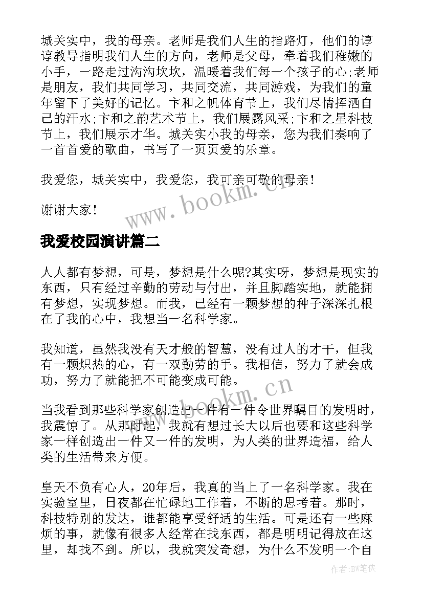 最新我爱校园演讲 我爱校园演讲稿(通用5篇)