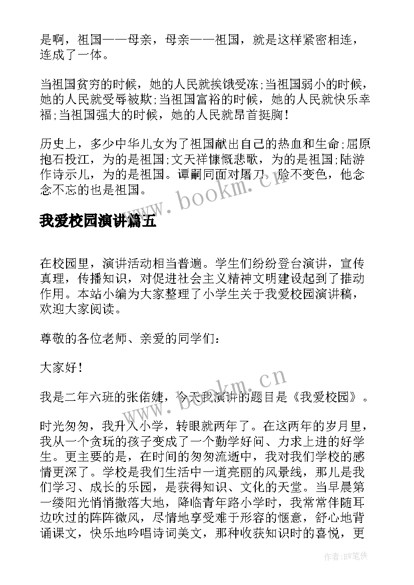 最新我爱校园演讲 我爱校园演讲稿(通用5篇)