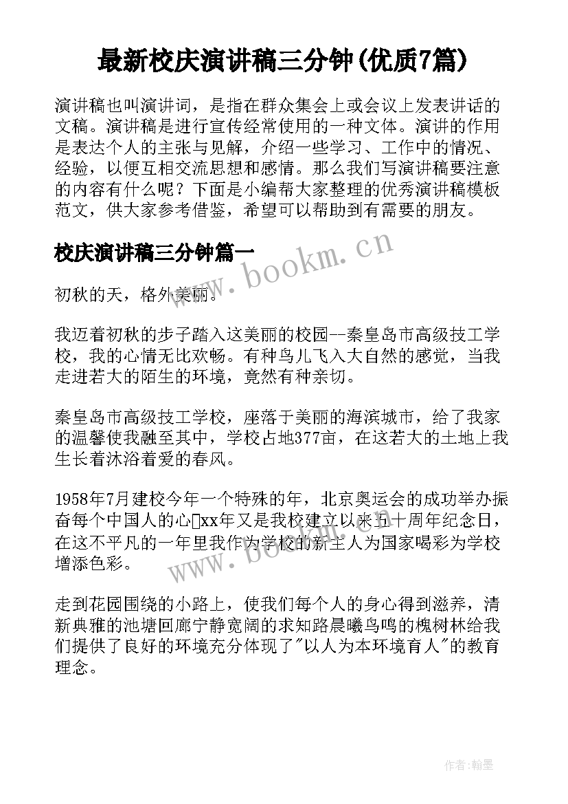 最新校庆演讲稿三分钟(优质7篇)