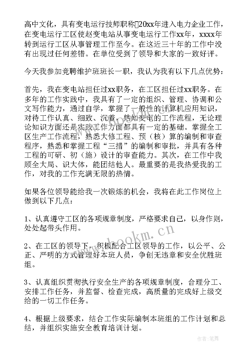 最新维修班组长普通竞聘演讲稿 维修班长竞聘演讲稿(通用5篇)