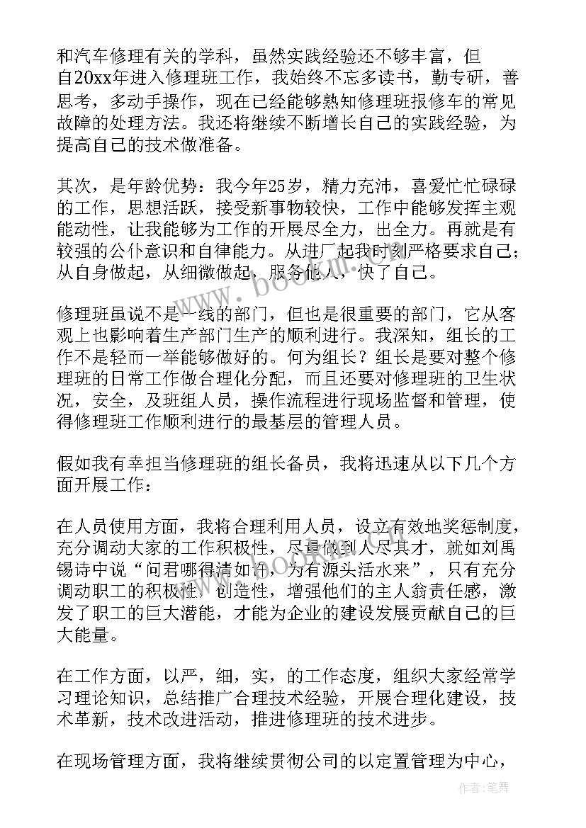 最新维修班组长普通竞聘演讲稿 维修班长竞聘演讲稿(通用5篇)