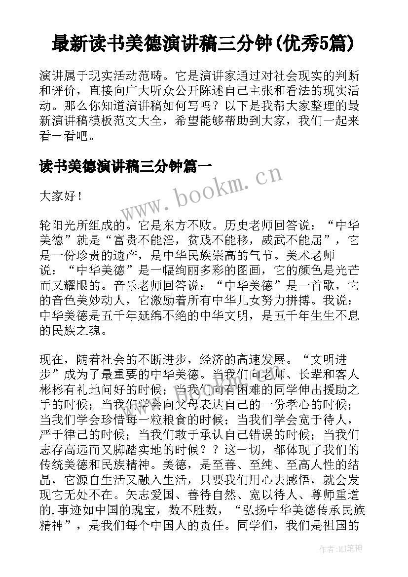 最新读书美德演讲稿三分钟(优秀5篇)