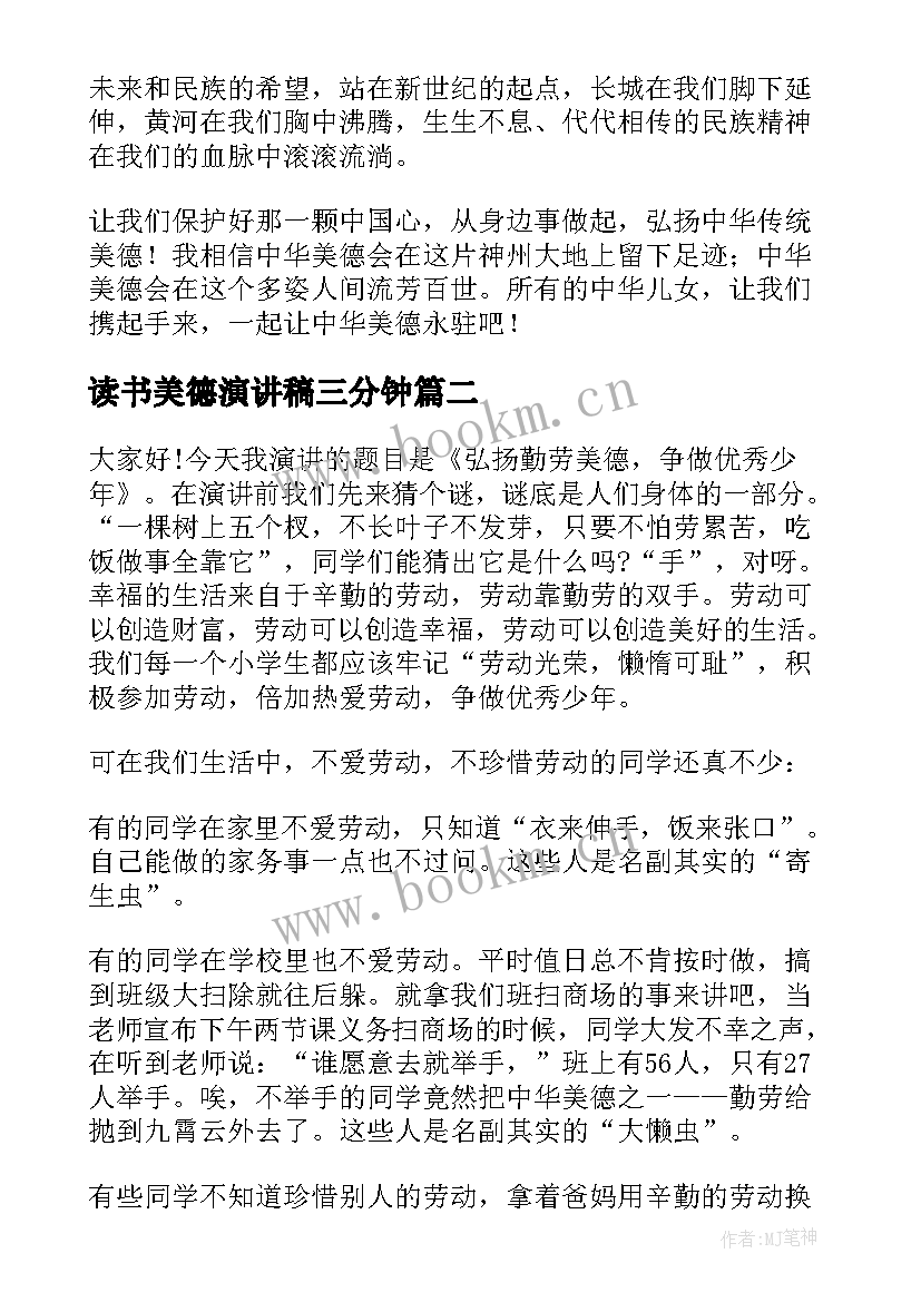 最新读书美德演讲稿三分钟(优秀5篇)