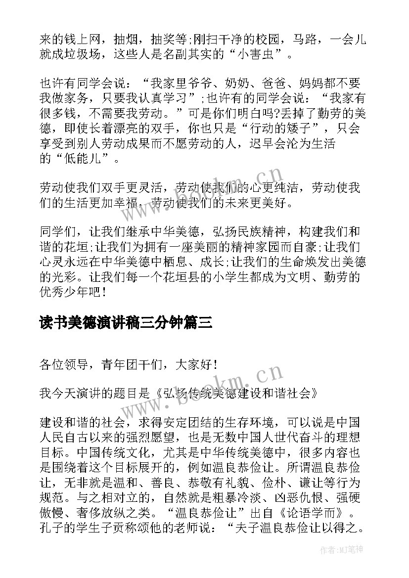 最新读书美德演讲稿三分钟(优秀5篇)