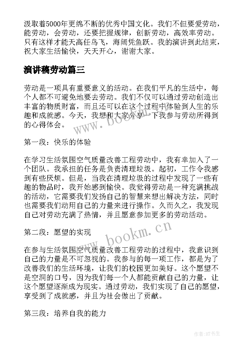 演讲稿劳动(大全10篇)