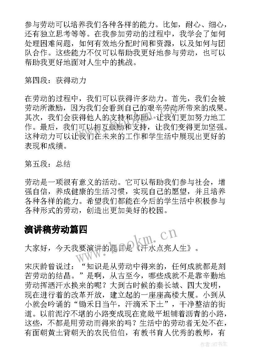 演讲稿劳动(大全10篇)