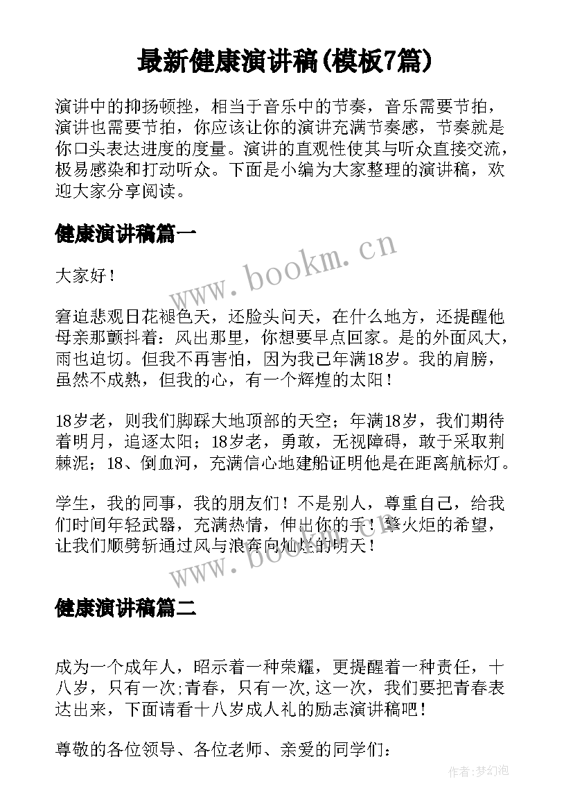 最新健康演讲稿(模板7篇)