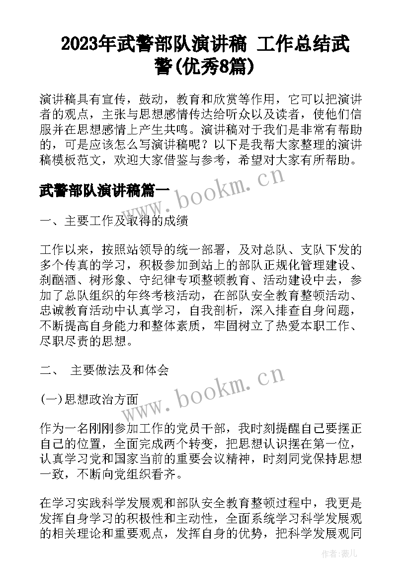 2023年武警部队演讲稿 工作总结武警(优秀8篇)