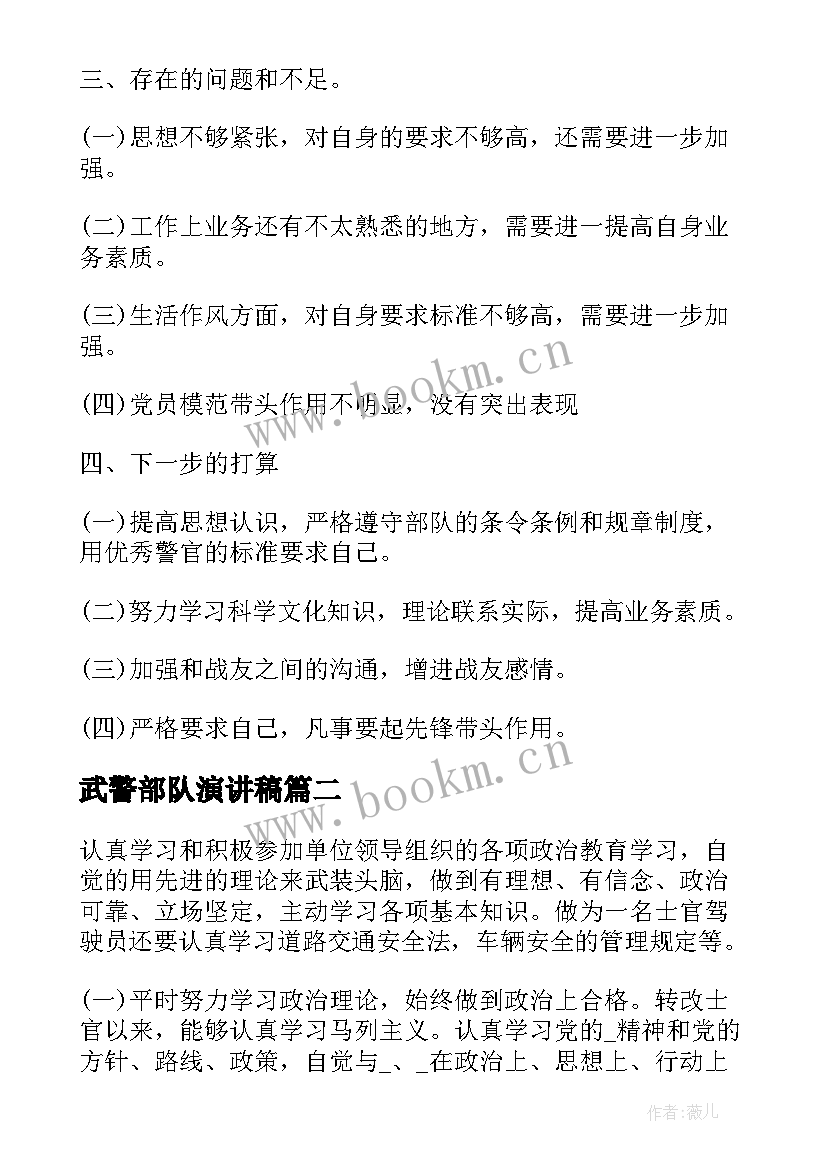 2023年武警部队演讲稿 工作总结武警(优秀8篇)