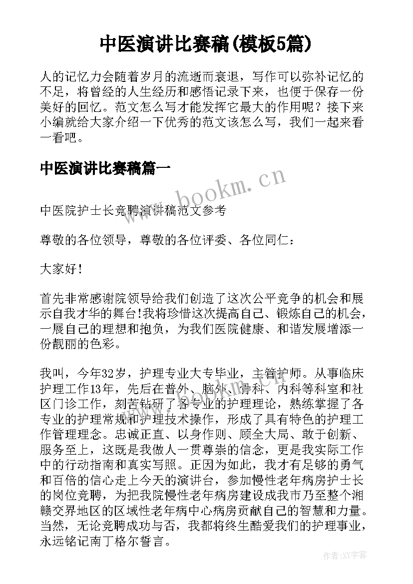 中医演讲比赛稿(模板5篇)