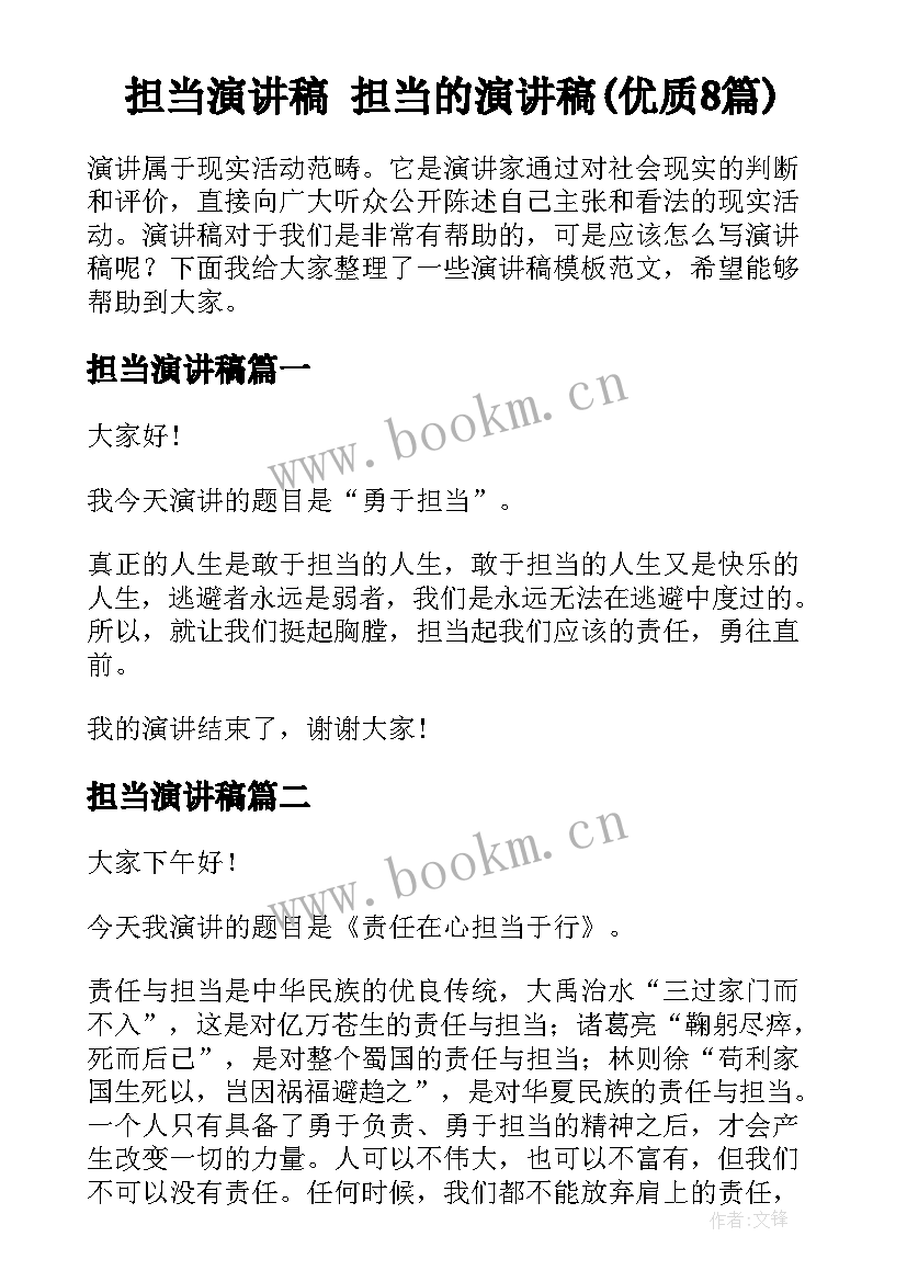 担当演讲稿 担当的演讲稿(优质8篇)