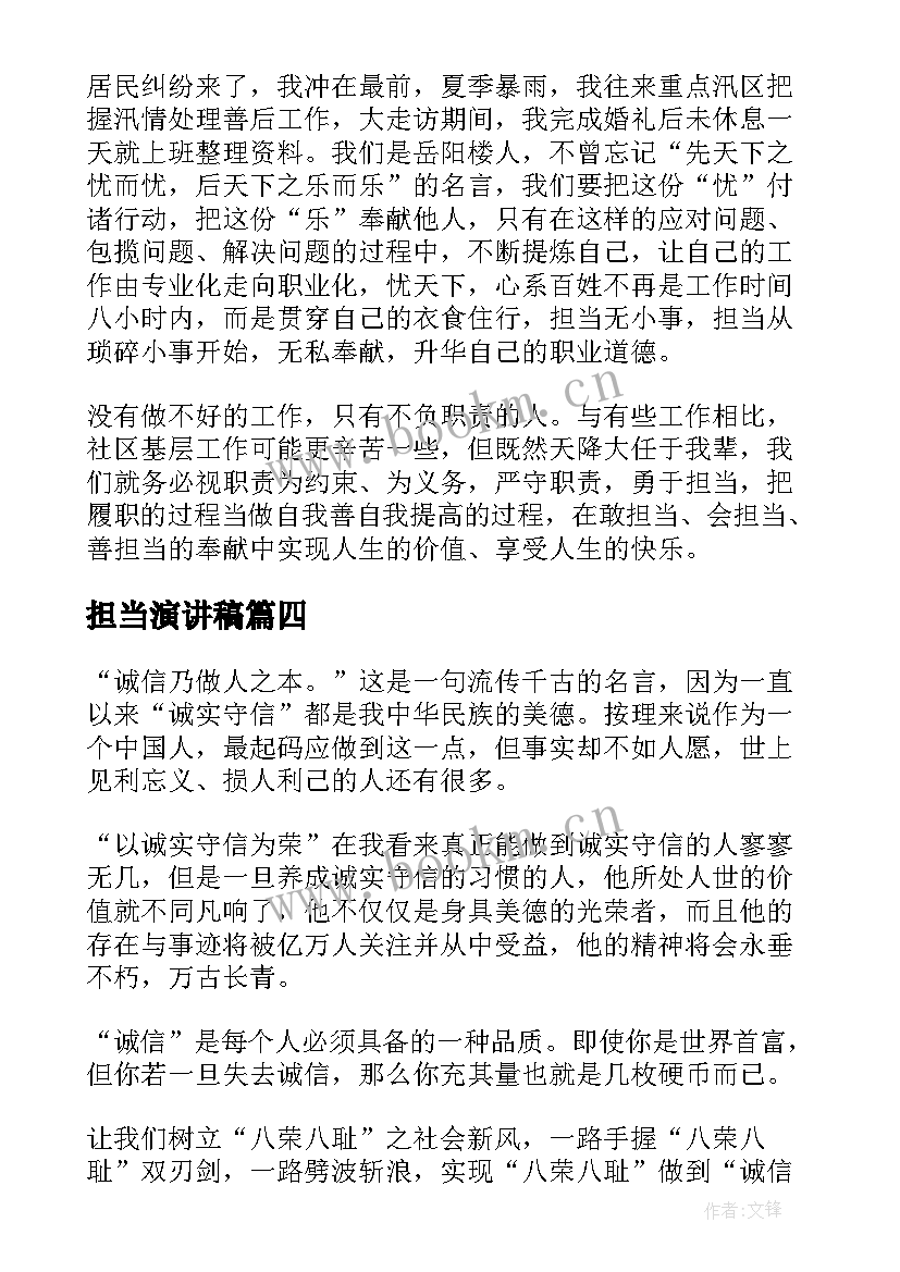 担当演讲稿 担当的演讲稿(优质8篇)