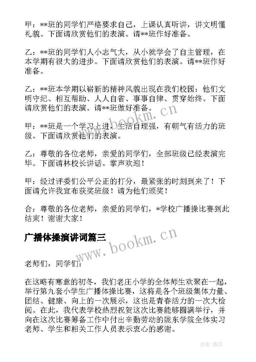 最新广播体操演讲词(模板9篇)