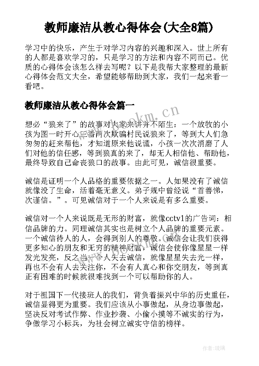 教师廉洁从教心得体会(大全8篇)