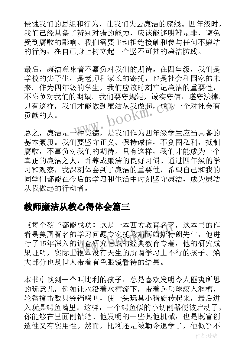 教师廉洁从教心得体会(大全8篇)