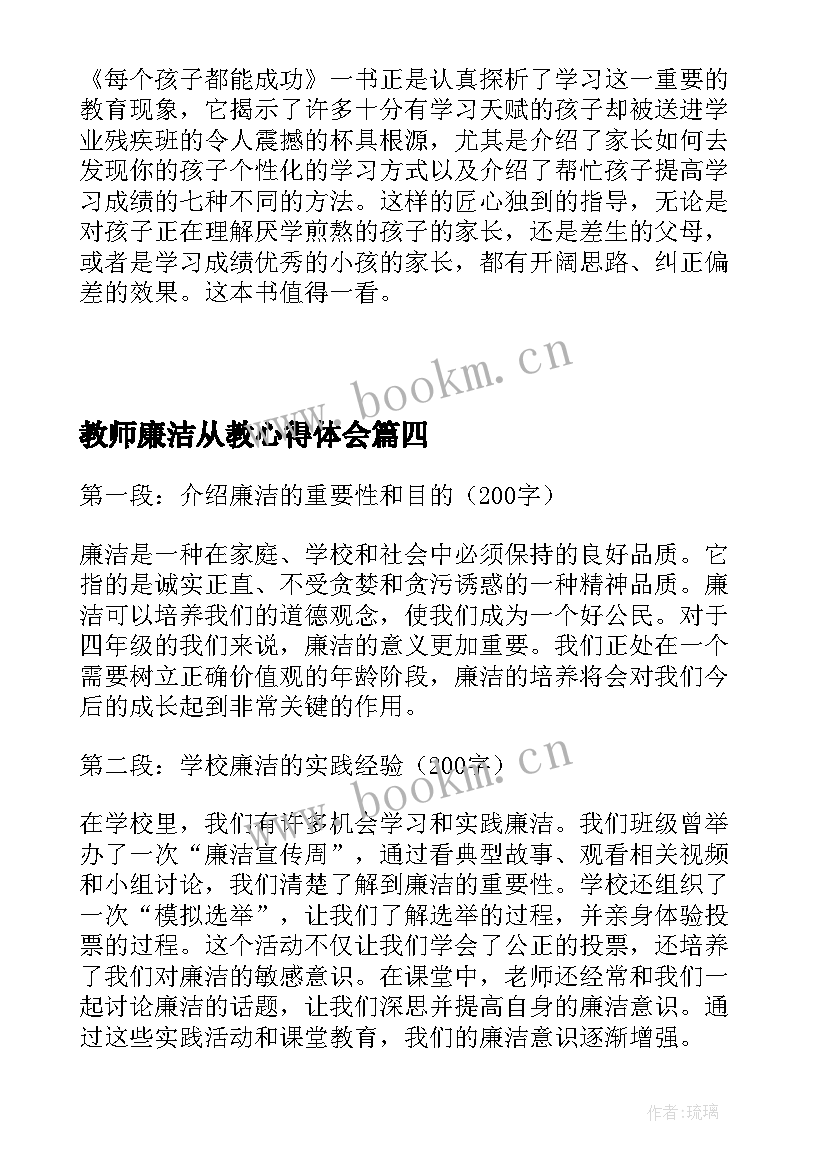 教师廉洁从教心得体会(大全8篇)