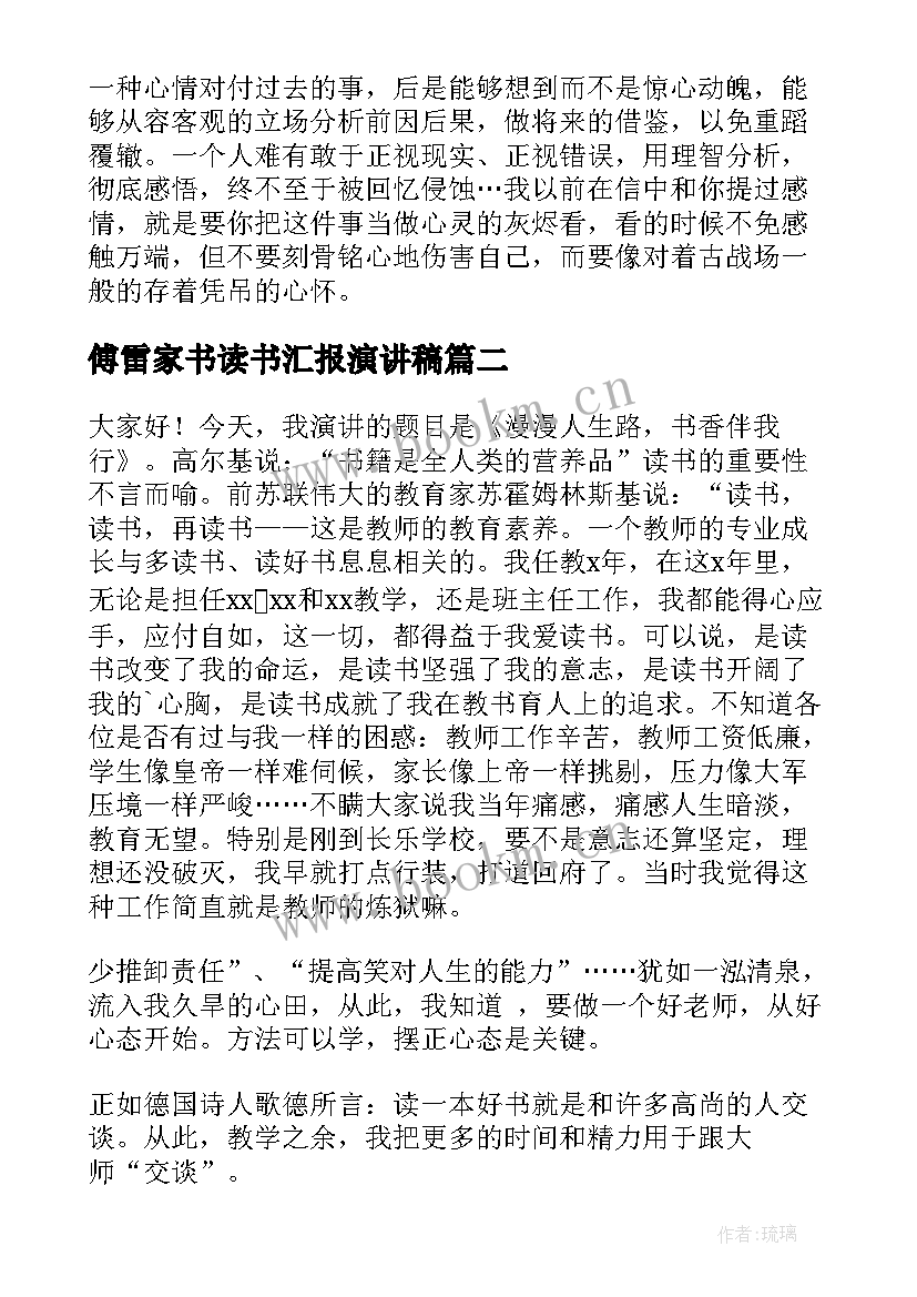 2023年傅雷家书读书汇报演讲稿 傅雷家书读书心得(通用6篇)