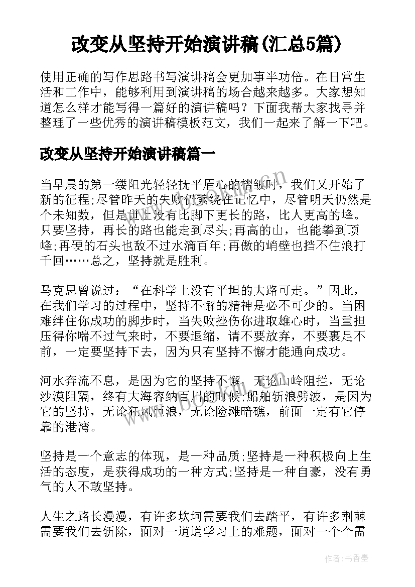 改变从坚持开始演讲稿(汇总5篇)