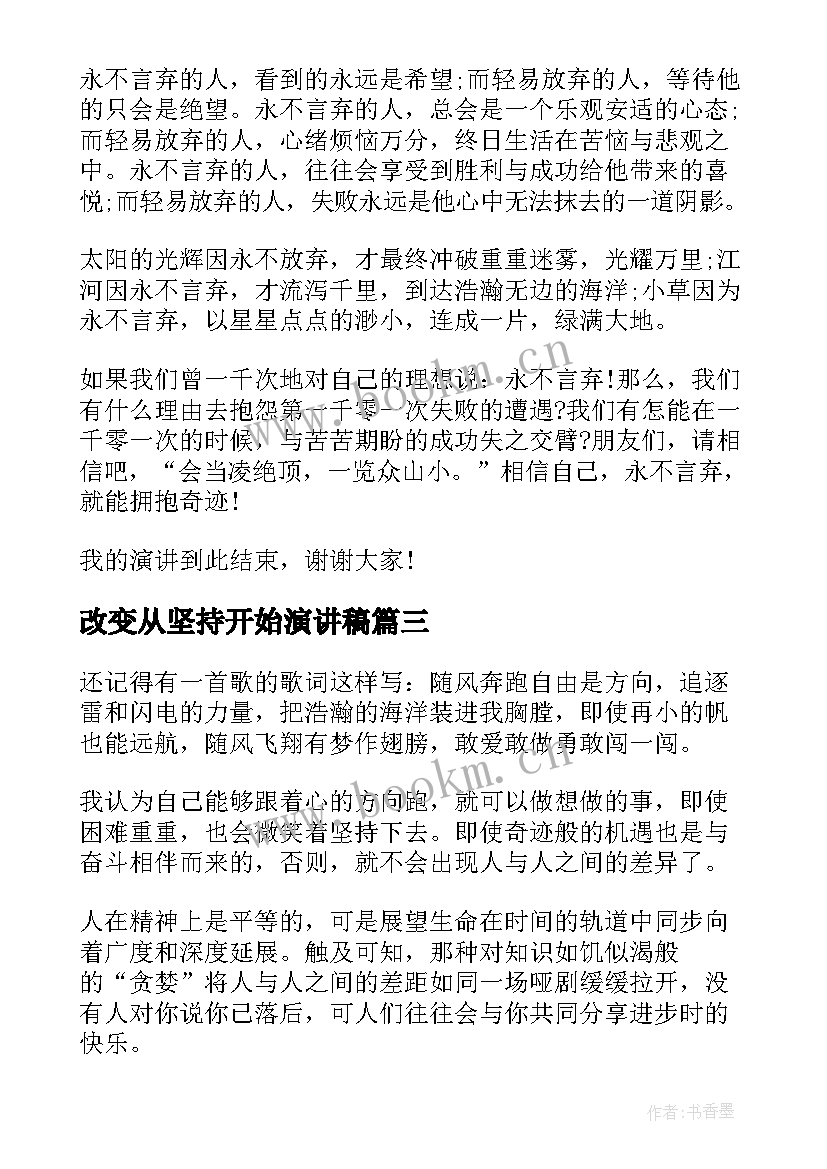 改变从坚持开始演讲稿(汇总5篇)