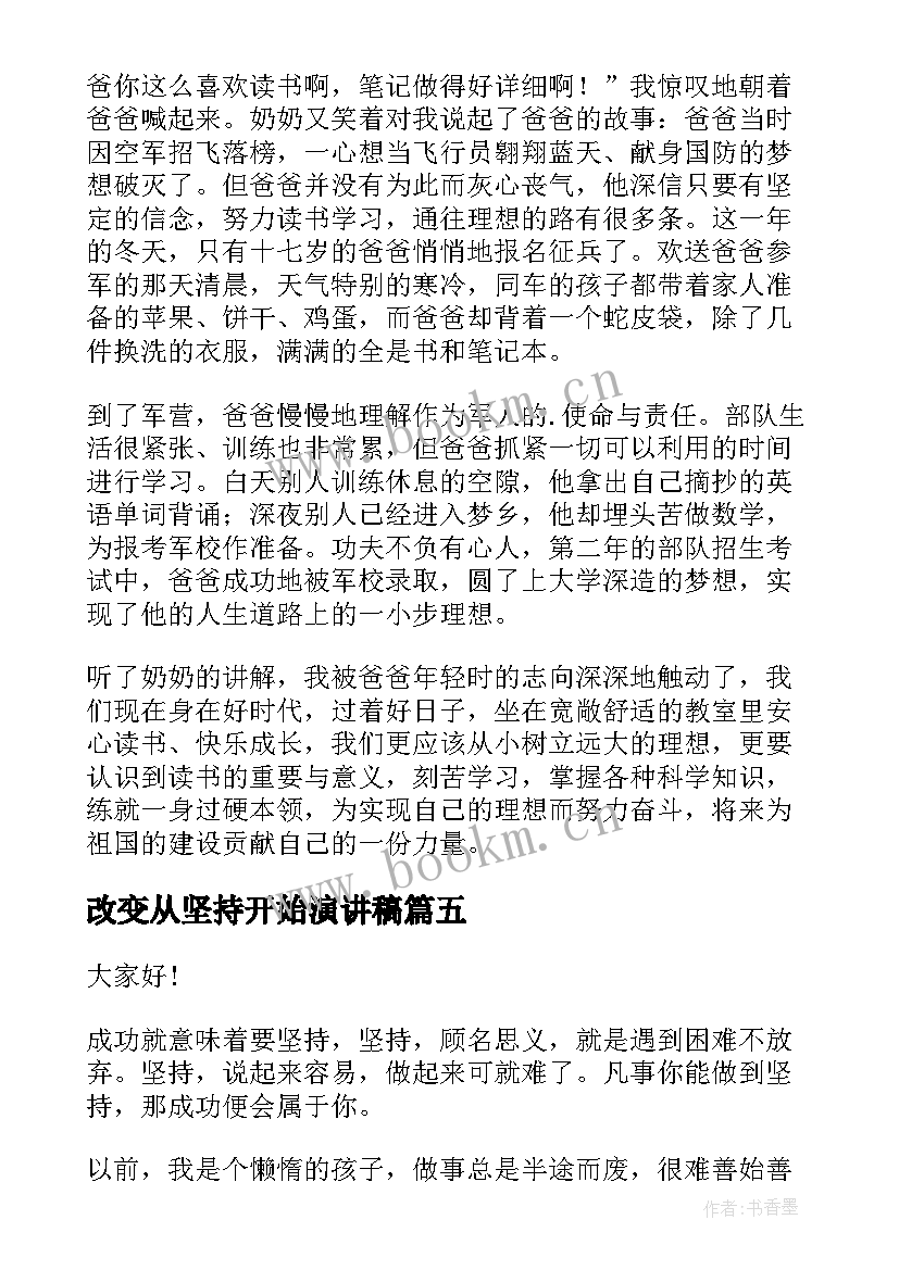 改变从坚持开始演讲稿(汇总5篇)