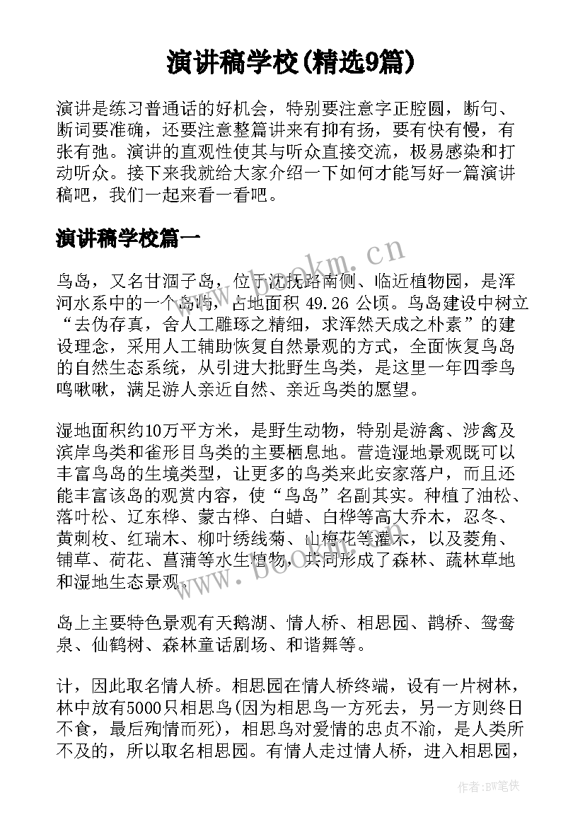 演讲稿学校(精选9篇)