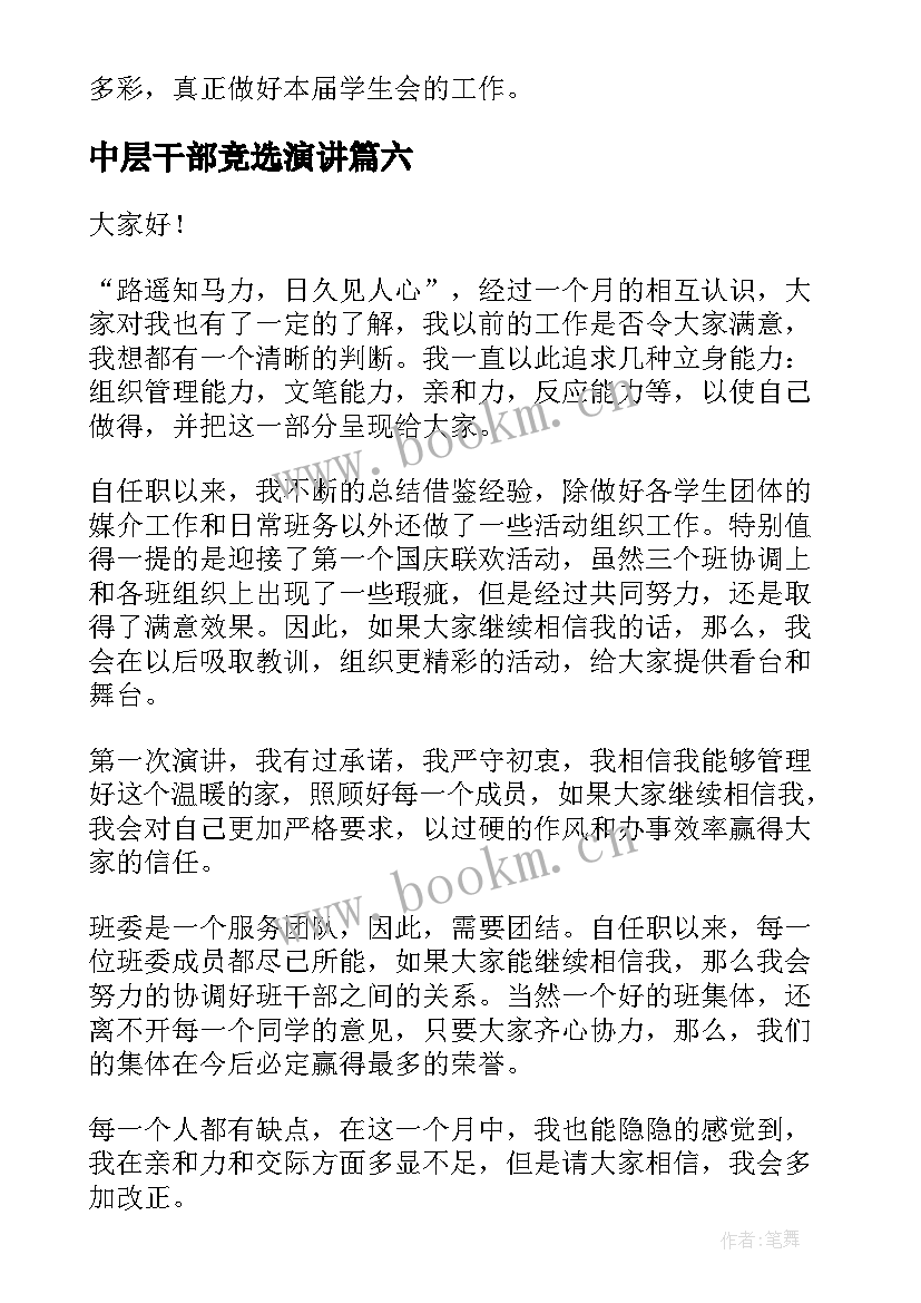 2023年中层干部竞选演讲(优质7篇)