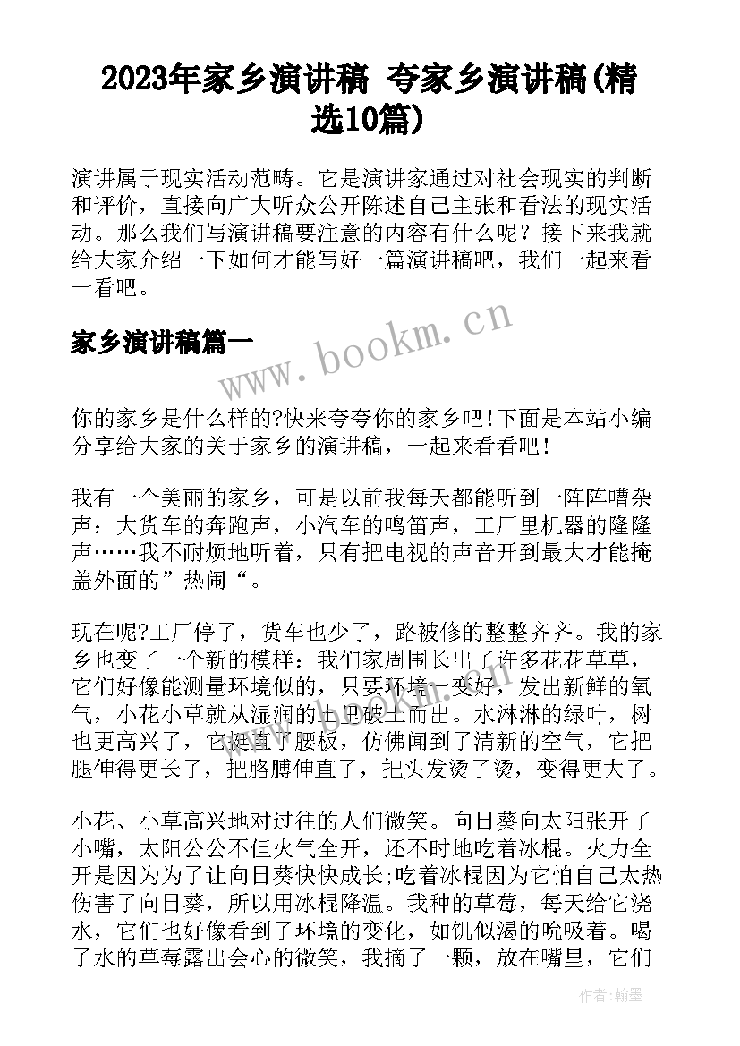 2023年家乡演讲稿 夸家乡演讲稿(精选10篇)