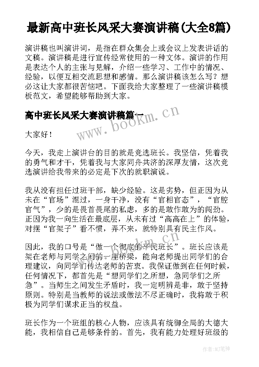 最新高中班长风采大赛演讲稿(大全8篇)