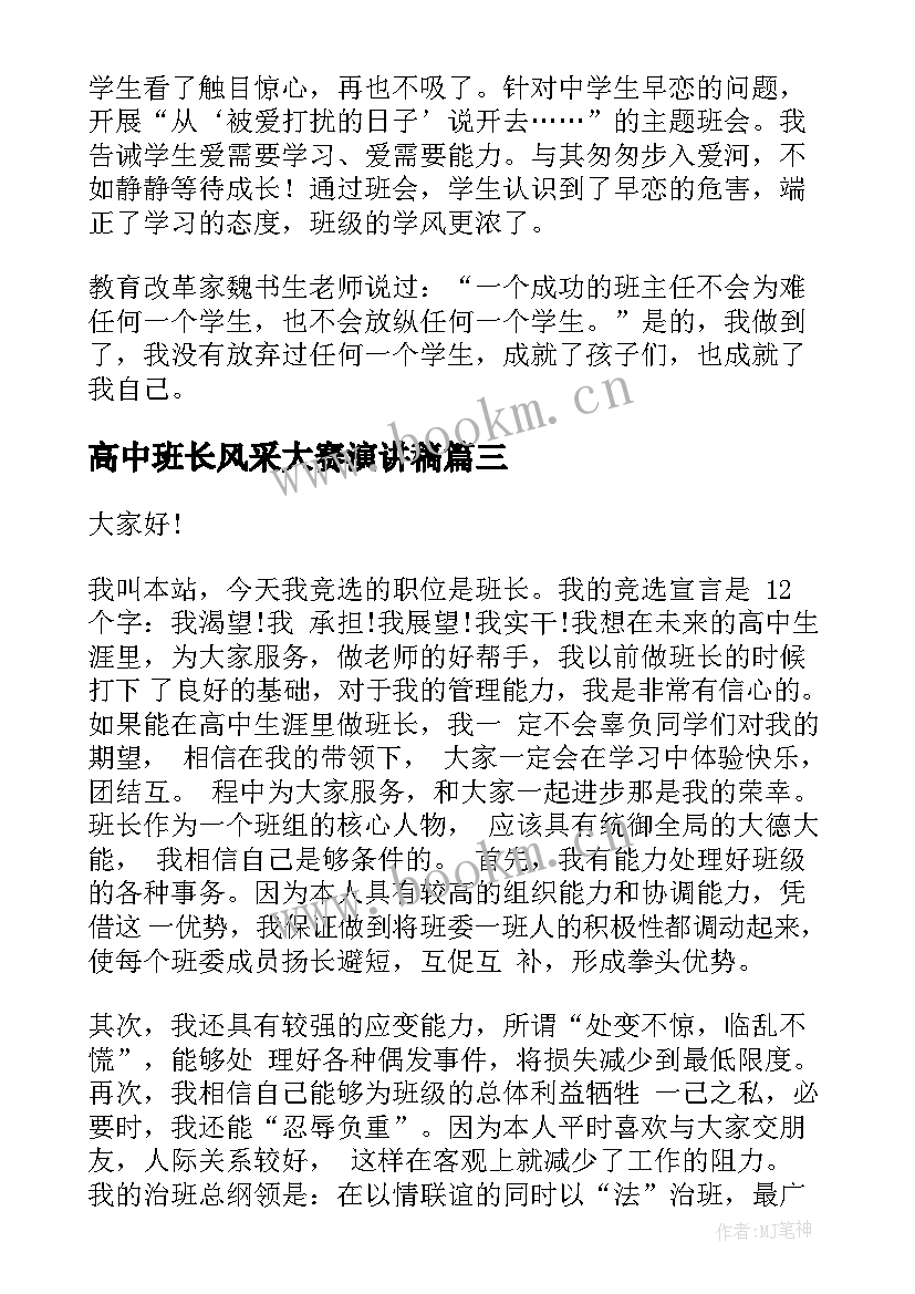 最新高中班长风采大赛演讲稿(大全8篇)