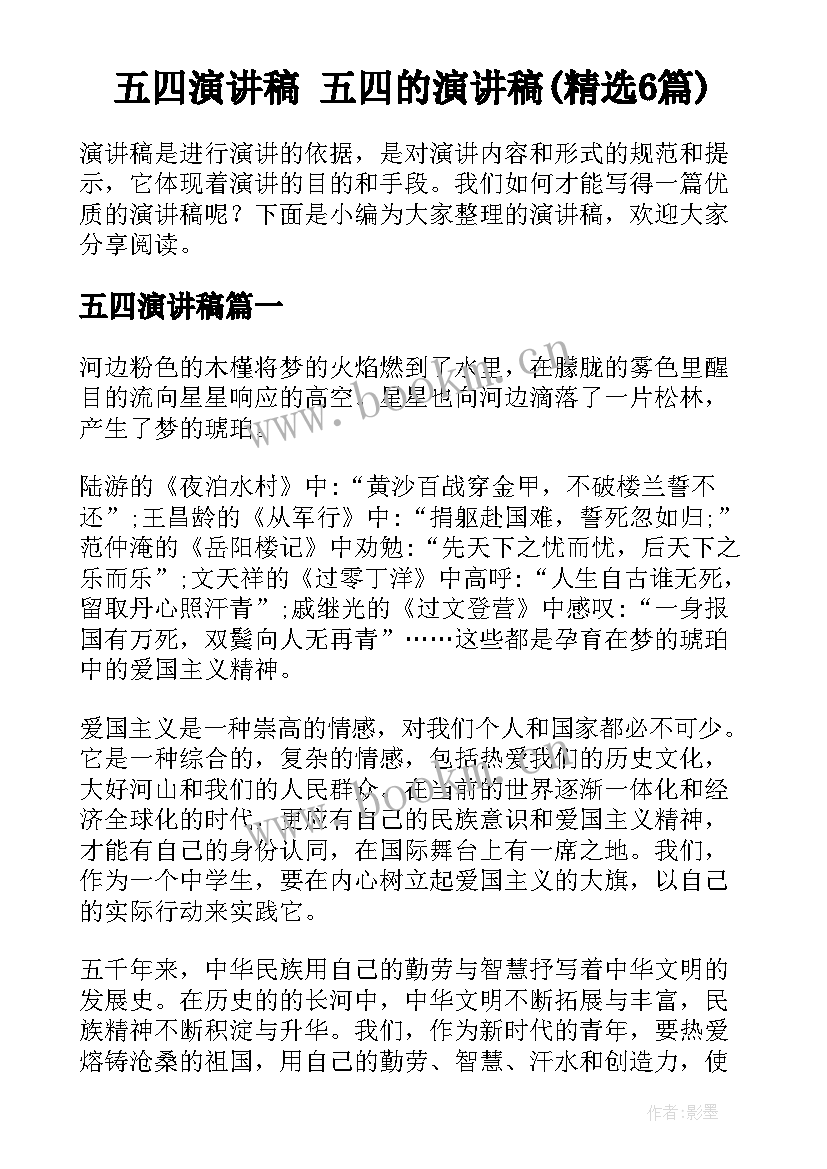 五四演讲稿 五四的演讲稿(精选6篇)