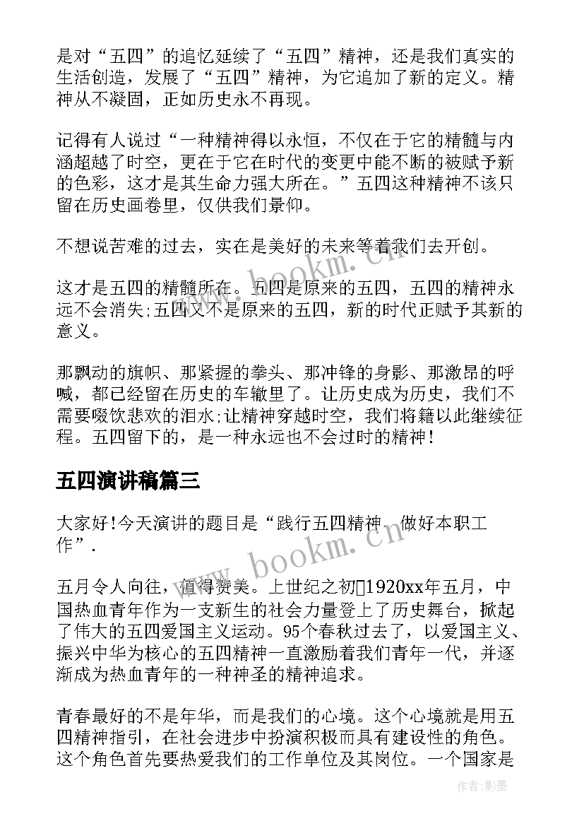 五四演讲稿 五四的演讲稿(精选6篇)