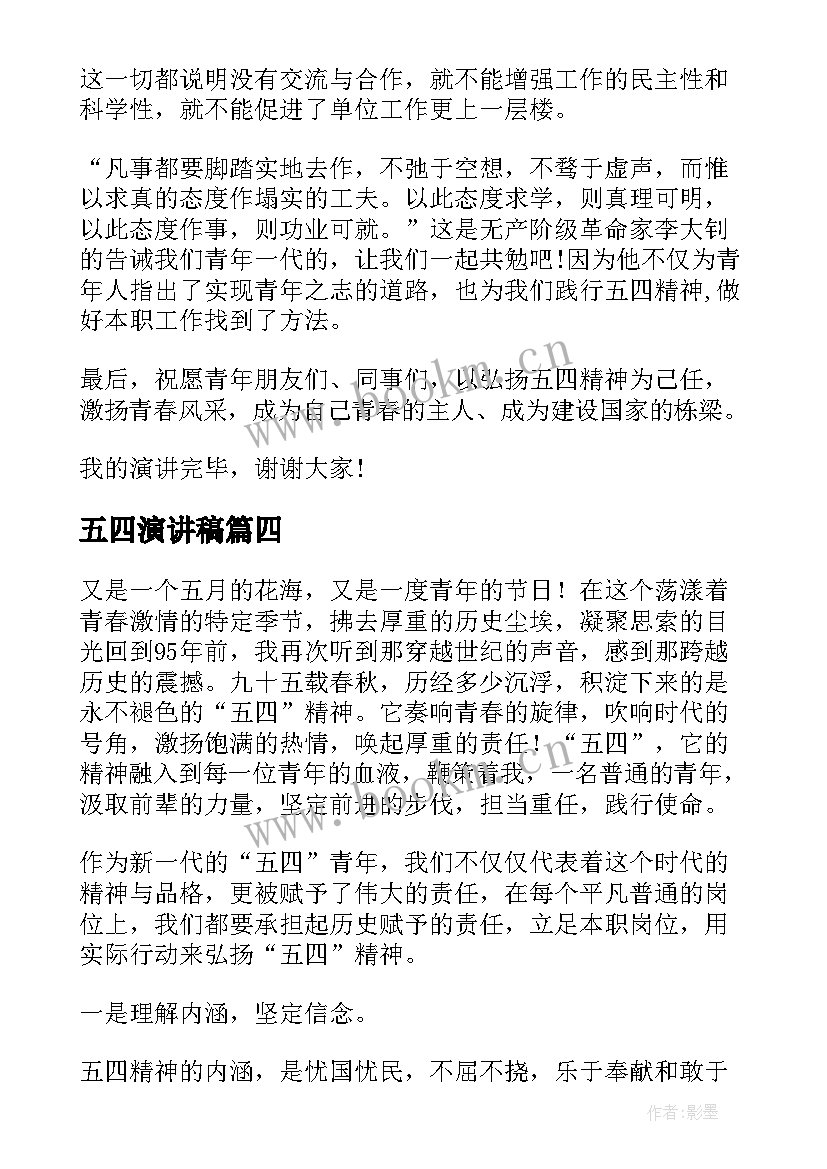 五四演讲稿 五四的演讲稿(精选6篇)