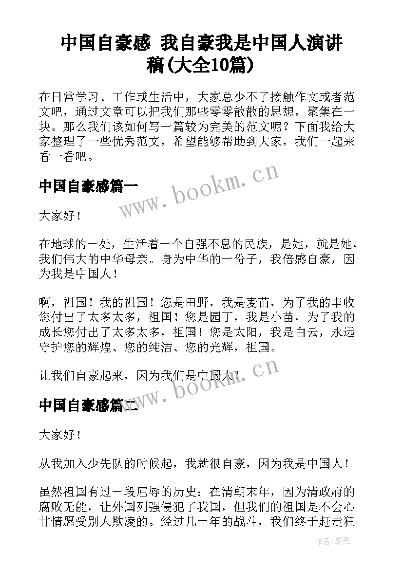 中国自豪感 我自豪我是中国人演讲稿(大全10篇)