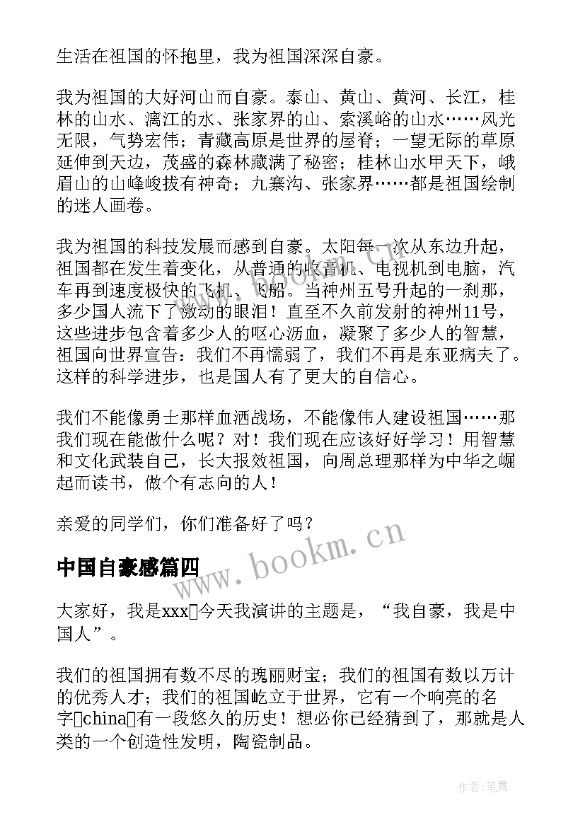 中国自豪感 我自豪我是中国人演讲稿(大全10篇)