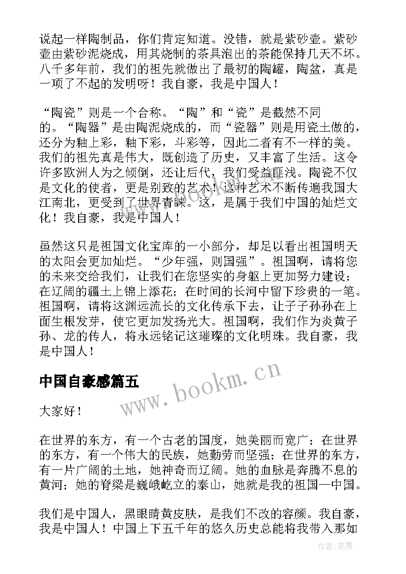 中国自豪感 我自豪我是中国人演讲稿(大全10篇)